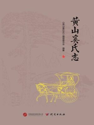 cover image of 黄山奚氏志